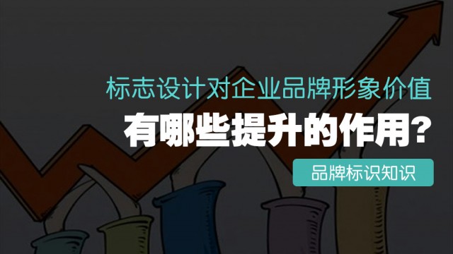 標志設計對企業(yè)品牌形象價(jià)值有哪些提升的作用？