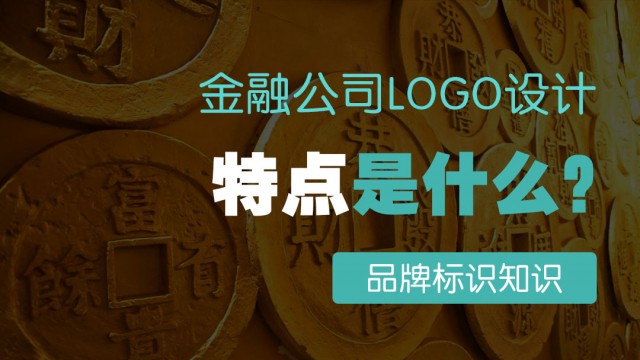 金融公司logo設計特點(diǎn)是什么