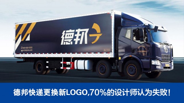 德邦快遞更換新LOGO ,70%的設計師認為失??！|深圳品牌策劃