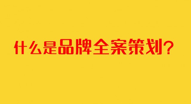 深圳品牌策劃公司：什么是品牌全案策劃？