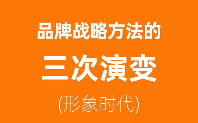 品牌戰略方法的三次演變——形象時(shí)代(1)