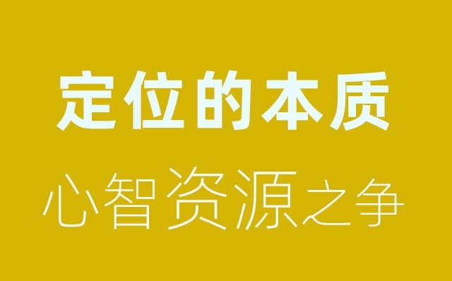 競爭的本質(zhì):心智資源之爭（一）