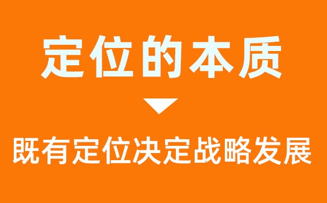 品牌定位與企業(yè)戰略的三重關(guān)系-既有定位決定戰略發(fā)展