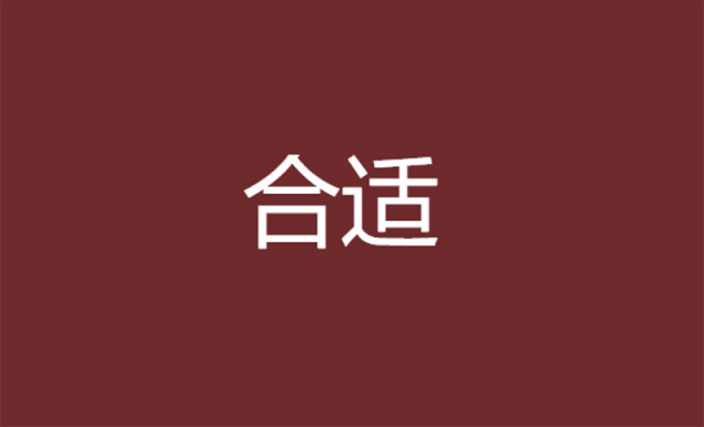  過(guò)于合適的名字(品牌命名)