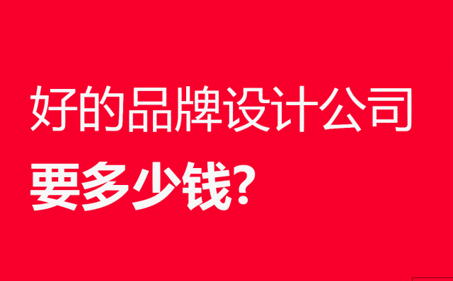 好的品牌設計公司要多少錢(qián)?