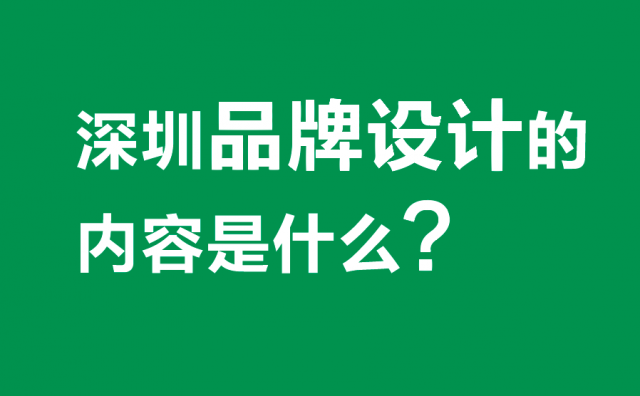 深圳品牌設計的內容是什么