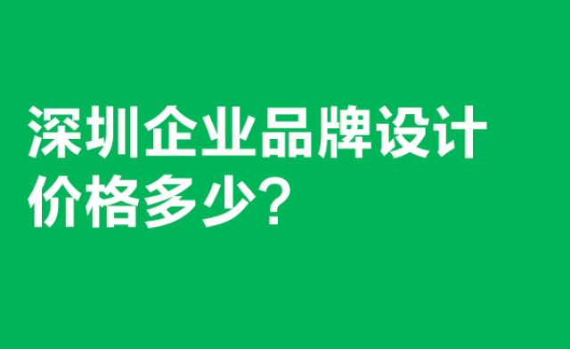 深圳企業(yè)品牌設計價(jià)格多少?