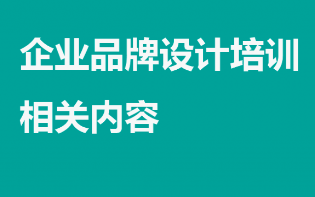 企業(yè)品牌設(shè)計(jì)技能培訓(xùn)——打造卓越品牌的必經(jīng)之路