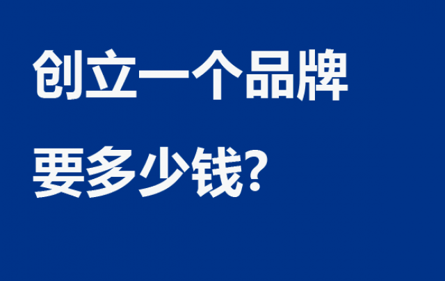 創(chuàng)立一個(gè)品牌要多少錢?