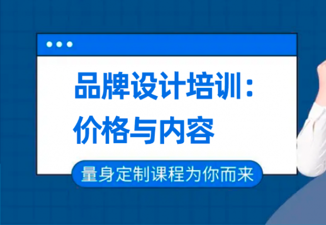 深圳品牌設(shè)計培訓(xùn)班：價格與內(nèi)容的雙重考量