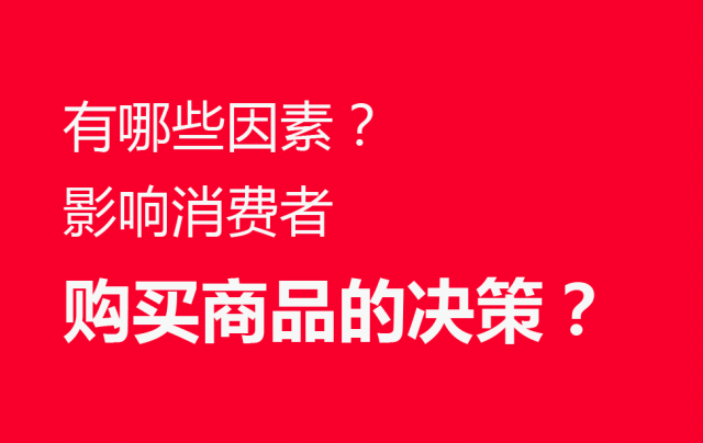 品牌營(yíng)銷(xiāo)策劃：有哪些因素影響消費者購買(mǎi)商品的決策？