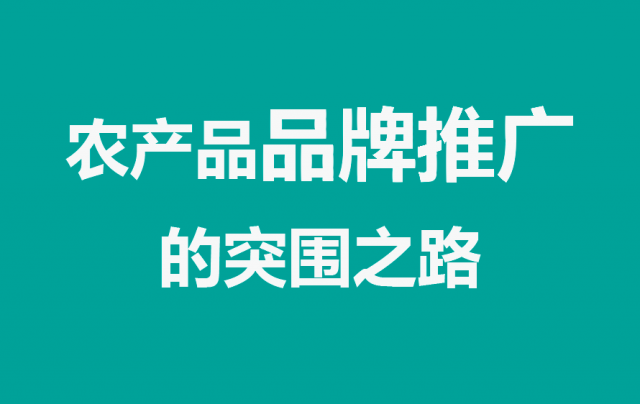 農產(chǎn)品品牌推廣的突圍之路