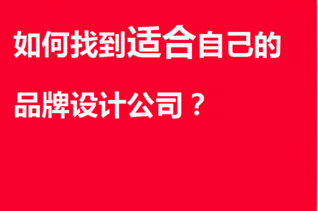 如何找到適合自己的品牌設計公司？