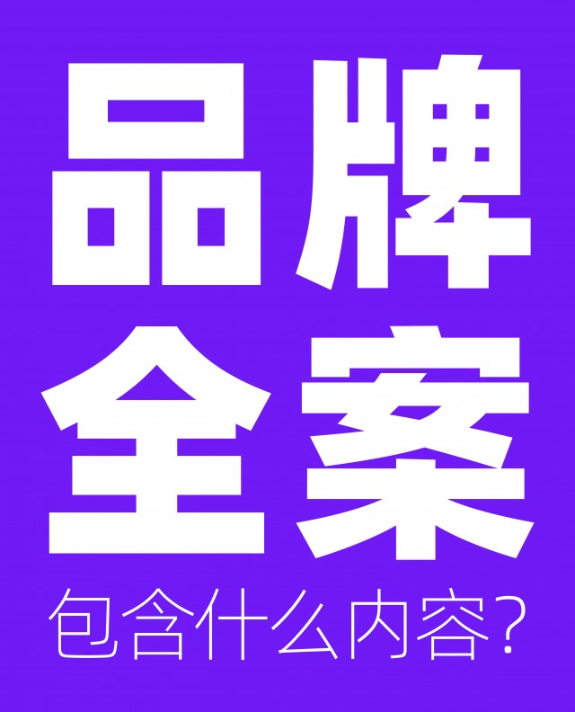 品牌全案包含什么內容？市場(chǎng)方案怎么做？