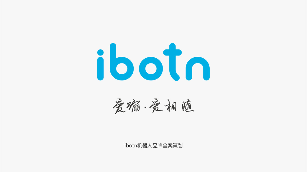 IBOTN愛(ài)蹦機器人全案策劃