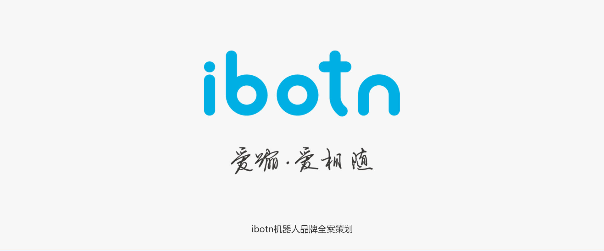 IBOTN愛(ài)蹦機器人全案策劃