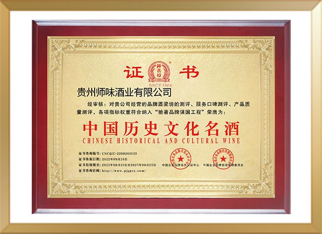 中國歷史文化名酒